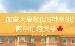 阿尔伯塔大学相当于国内什么大学