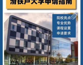 滑铁卢大学王牌专业