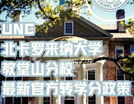 北卡罗来纳大学教堂山怎么样？好不好？