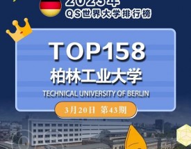 柏林工业大学国内认可吗？含金量高吗？