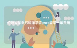伦敦大学皇后玛丽学院QMUL留学一年费用