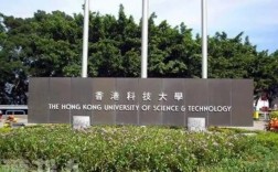 香港科技大学怎么样