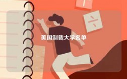 美国制裁大学名单