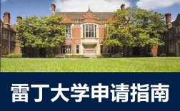 雷丁大学怎么样？好不好？