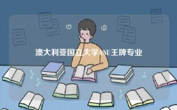 澳大利亚国立大学ANU王牌专业