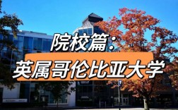 不列颠哥伦比亚大学怎么样？好不好？