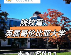 不列颠哥伦比亚大学怎么样？好不好？
