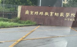 南京特殊师范教育学院