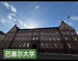 巴塞尔大学相当于国内什么大学