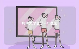 哈佛大学留学一年费用