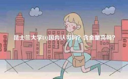 昆士兰大学UQ国内认可吗？含金量高吗？