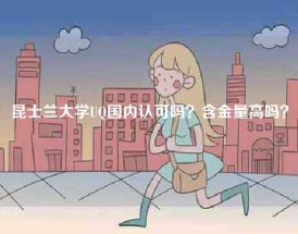 昆士兰大学UQ国内认可吗？含金量高吗？