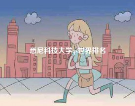 悉尼科技大学qs世界排名