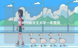 伦敦玛丽女王大学一年费用