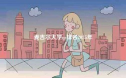 麦吉尔大学qs排名2025年