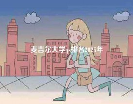 麦吉尔大学qs排名2025年