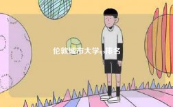 伦敦城市大学qs排名