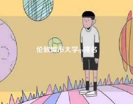 伦敦城市大学qs排名