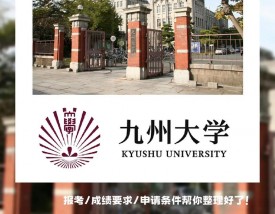 九州大学怎么样？好不好？