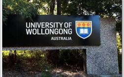 澳大利亚卧龙岗大学