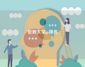 伦敦大学qs排名