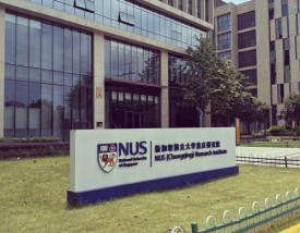 新加坡国立大学重庆研究院