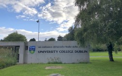 都柏林大学怎么样？好不好？