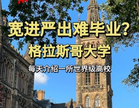 格拉斯哥大学怎么样？好不好？