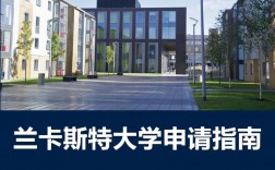 兰卡斯特大学相当于国内什么大学(详解)