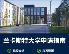 兰卡斯特大学相当于国内什么大学(详解)