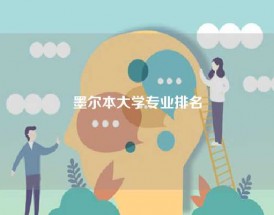 墨尔本大学专业排名