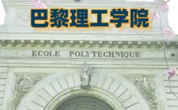 巴黎理工学院怎么样？好不好？