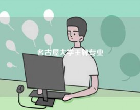 名古屋大学王牌专业