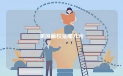 美国藤校是哪几所