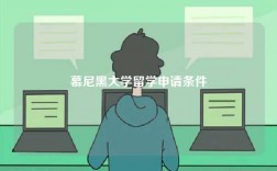 慕尼黑大学留学申请条件
