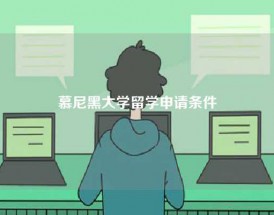 慕尼黑大学留学申请条件