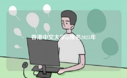 香港中文大学qs排名2025年