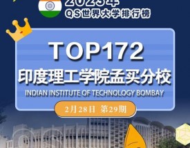 印度理工学院孟买分校王牌专业
