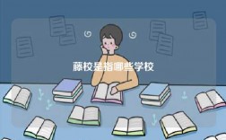 藤校是指哪些学校