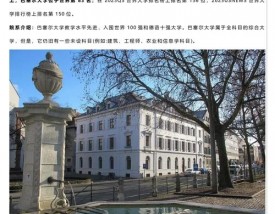 巴塞尔大学留学申请条件