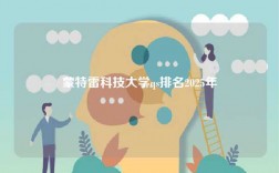 蒙特雷科技大学qs排名2025年