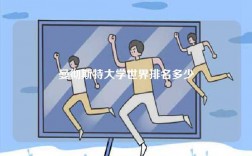 曼彻斯特大学世界排名多少