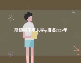 斯德哥尔摩大学qs排名2025年