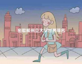 密歇根州立大学世界排名
