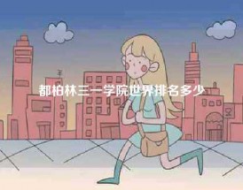 都柏林三一学院世界排名多少