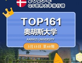 奥胡斯大学王牌专业