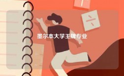 墨尔本大学王牌专业
