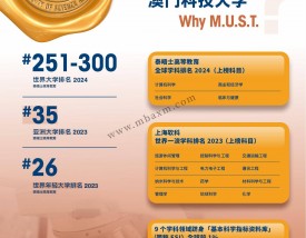 澳门科技大学qs排名