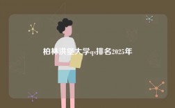 柏林洪堡大学qs排名2025年
