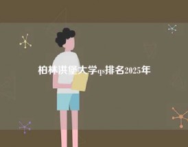 柏林洪堡大学qs排名2025年